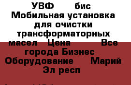 УВФ-2000(бис) Мобильная установка для очистки трансформаторных масел › Цена ­ 111 - Все города Бизнес » Оборудование   . Марий Эл респ.